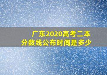 广东2020高考二本分数线公布时间是多少