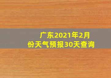 广东2021年2月份天气预报30天查询