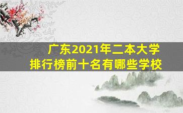 广东2021年二本大学排行榜前十名有哪些学校