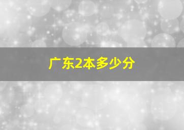 广东2本多少分