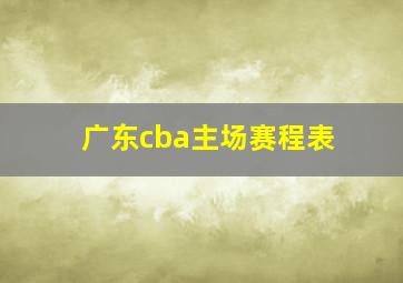 广东cba主场赛程表