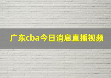 广东cba今日消息直播视频