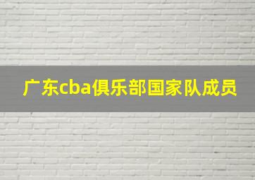 广东cba俱乐部国家队成员