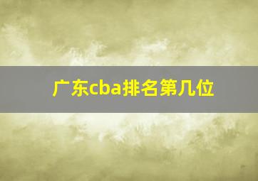 广东cba排名第几位