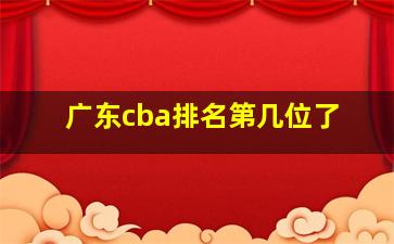 广东cba排名第几位了