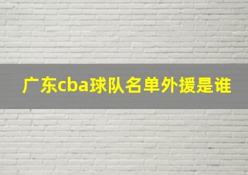 广东cba球队名单外援是谁