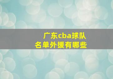 广东cba球队名单外援有哪些