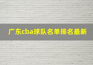 广东cba球队名单排名最新