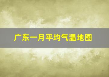 广东一月平均气温地图