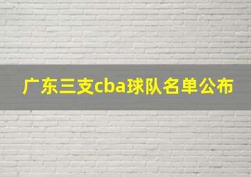 广东三支cba球队名单公布