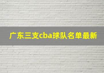 广东三支cba球队名单最新