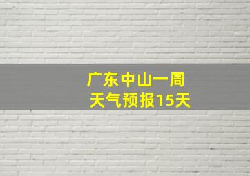 广东中山一周天气预报15天