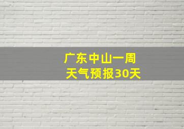 广东中山一周天气预报30天