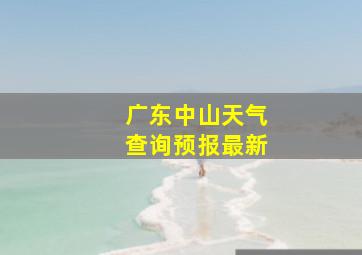 广东中山天气查询预报最新