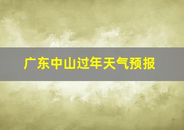 广东中山过年天气预报