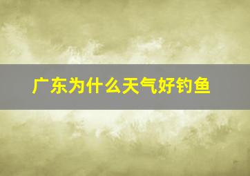 广东为什么天气好钓鱼