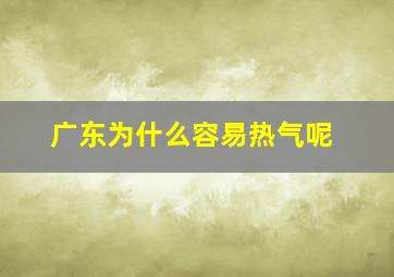 广东为什么容易热气呢