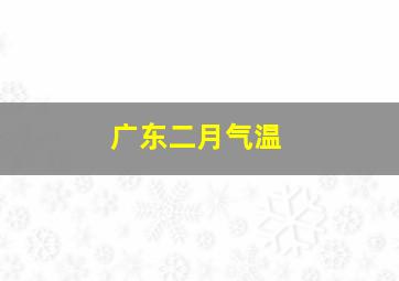 广东二月气温