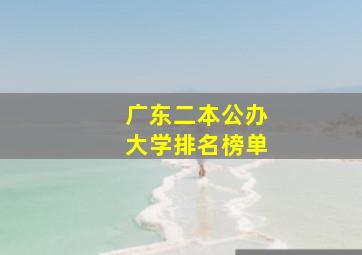 广东二本公办大学排名榜单