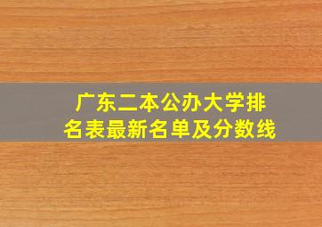 广东二本公办大学排名表最新名单及分数线