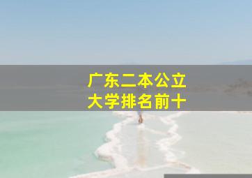 广东二本公立大学排名前十