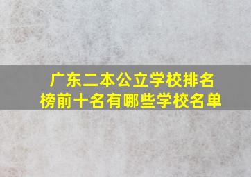 广东二本公立学校排名榜前十名有哪些学校名单