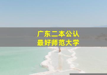 广东二本公认最好师范大学