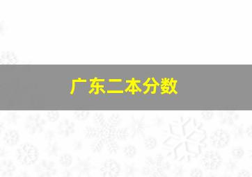 广东二本分数