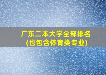 广东二本大学全部排名(也包含体育类专业)