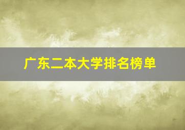 广东二本大学排名榜单