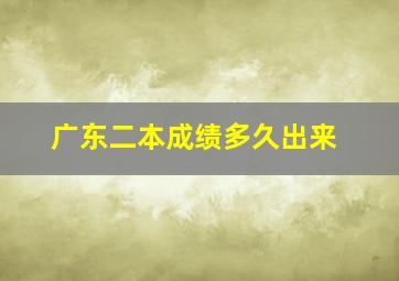 广东二本成绩多久出来