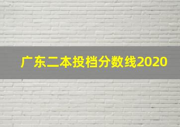 广东二本投档分数线2020