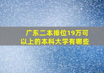 广东二本排位19万可以上的本科大学有哪些