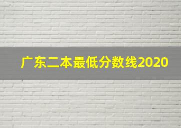 广东二本最低分数线2020