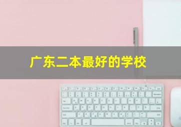 广东二本最好的学校