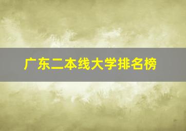 广东二本线大学排名榜