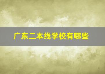 广东二本线学校有哪些