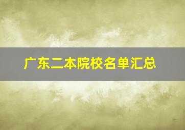 广东二本院校名单汇总