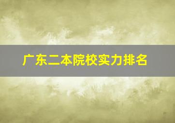 广东二本院校实力排名