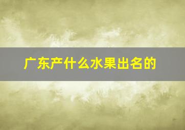 广东产什么水果出名的