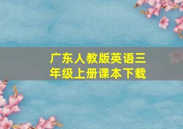 广东人教版英语三年级上册课本下载