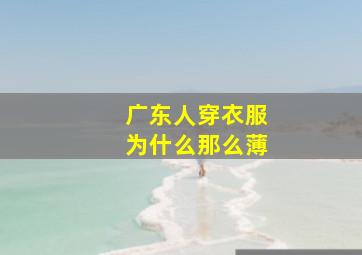 广东人穿衣服为什么那么薄