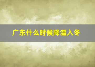 广东什么时候降温入冬