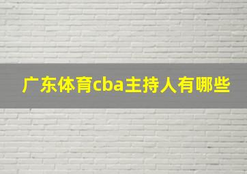 广东体育cba主持人有哪些