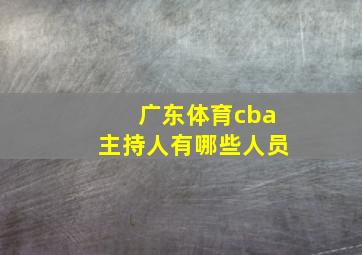 广东体育cba主持人有哪些人员