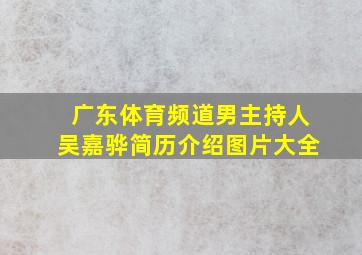 广东体育频道男主持人吴嘉骅简历介绍图片大全