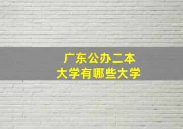 广东公办二本大学有哪些大学