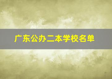 广东公办二本学校名单