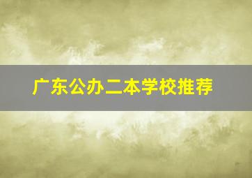 广东公办二本学校推荐