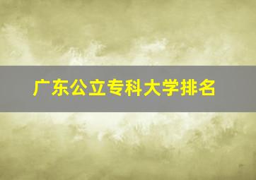 广东公立专科大学排名